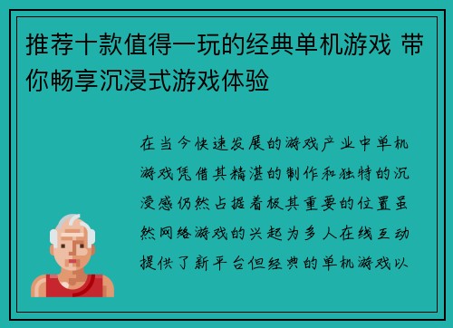 推荐十款值得一玩的经典单机游戏 带你畅享沉浸式游戏体验