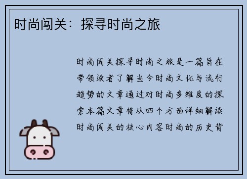 时尚闯关：探寻时尚之旅