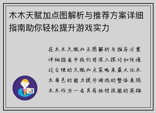 木木天赋加点图解析与推荐方案详细指南助你轻松提升游戏实力