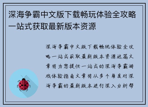深海争霸中文版下载畅玩体验全攻略一站式获取最新版本资源 深海争霸中文版下载畅玩体验全攻略一站式获取最新版本资源