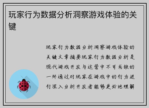 玩家行为数据分析洞察游戏体验的关键