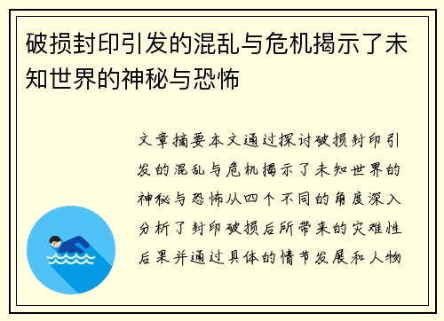 破损封印引发的混乱与危机揭示了未知世界的神秘与恐怖 破损封印引发的混乱与危机揭示了未知世界的神秘与恐怖