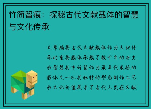 竹简留痕:探秘古代文献载体的智慧与文化传承 竹简留痕:探秘古代文献载体的智慧与文化传承