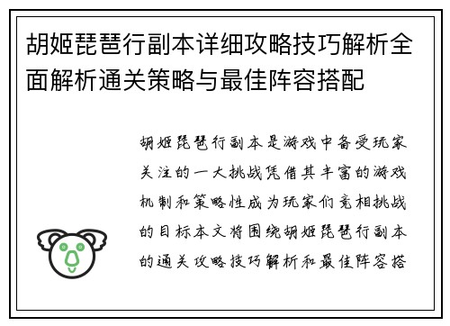胡姬琵琶行副本详细攻略技巧解析全面解析通关策略与最佳阵容搭配 胡姬琵琶行副本详细攻略技巧解析全面解析通关策略与最佳阵容搭配