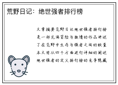荒野日记:绝世强者排行榜 荒野日记:绝世强者排行榜