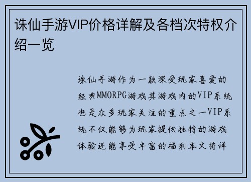 诛仙手游VIP价格详解及各档次特权介绍一览 诛仙手游VIP价格详解及各档次特权介绍一览