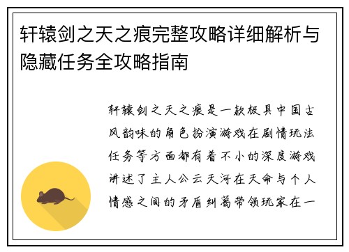 轩辕剑之天之痕完整攻略详细解析与隐藏任务全攻略指南 轩辕剑之天之痕完整攻略详细解析与隐藏任务全攻略指南