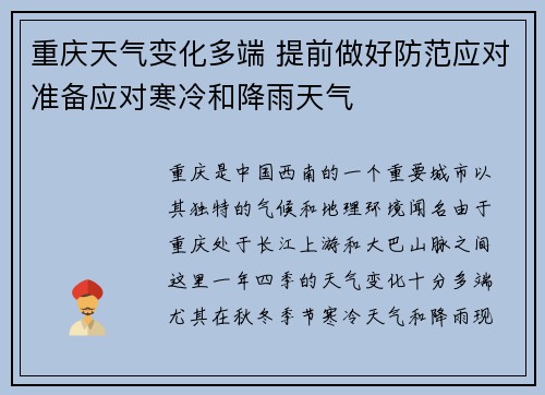 重庆天气变化多端 提前做好防范应对准备应对寒冷和降雨天气