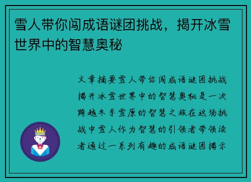 雪人带你闯成语谜团挑战,揭开冰雪世界中的智慧奥秘 雪人带你闯成语谜团挑战,揭开冰雪世界中的智慧奥秘