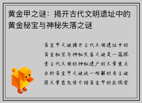 黄金甲之谜:揭开古代文明遗址中的黄金秘宝与神秘失落之谜 黄金甲之谜:揭开古代文明遗址中的黄金秘宝与神秘失落之谜