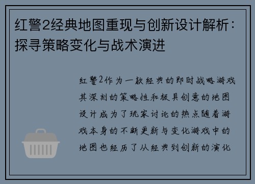红警2经典地图重现与创新设计解析:探寻策略变化与战术演进 红警2经典地图重现与创新设计解析:探寻策略变化与战术演进