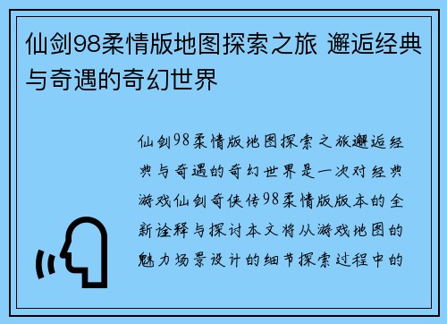 仙剑98柔情版地图探索之旅 邂逅经典与奇遇的奇幻世界