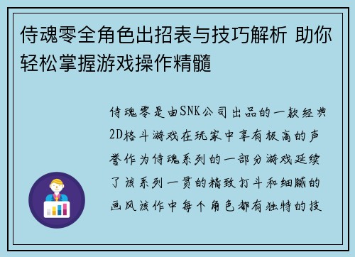 侍魂零全角色出招表与技巧解析 助你轻松掌握游戏操作精髓