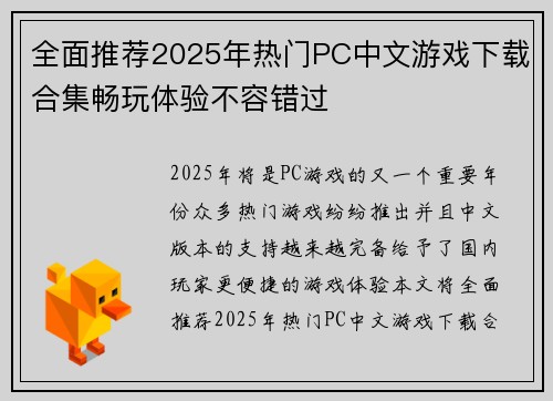 全面推荐2025年热门PC中文游戏下载合集畅玩体验不容错过