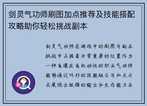 剑灵气功师刷图加点推荐及技能搭配攻略助你轻松挑战副本