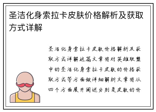 圣洁化身索拉卡皮肤价格解析及获取方式详解