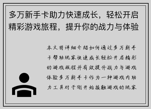 多万新手卡助力快速成长,轻松开启精彩游戏旅程,提升你的战力与体验 多万新手卡助力快速成长,轻松开启精彩游戏旅程,提升你的战力与体验