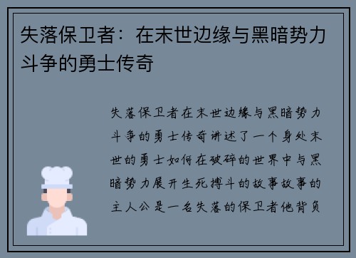 失落保卫者：在末世边缘与黑暗势力斗争的勇士传奇