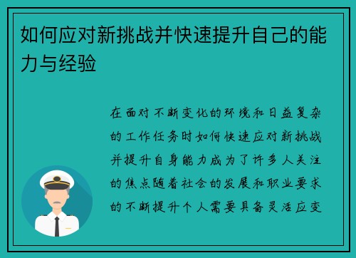 如何应对新挑战并快速提升自己的能力与经验 如何应对新挑战并快速提升自己的能力与经验