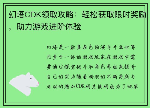 幻塔CDK领取攻略:轻松获取限时奖励,助力游戏进阶体验 幻塔CDK领取攻略:轻松获取限时奖励,助力游戏进阶体验